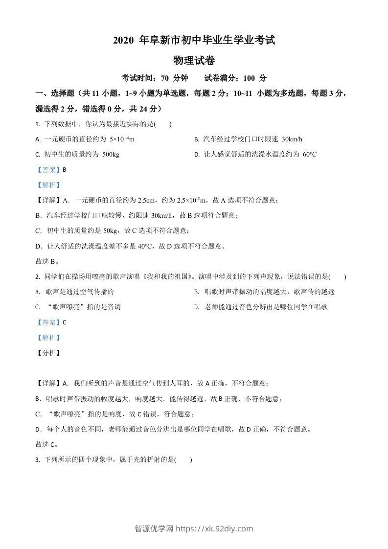 2020年辽宁省阜新市中考物理试题（含答案）-智源优学网