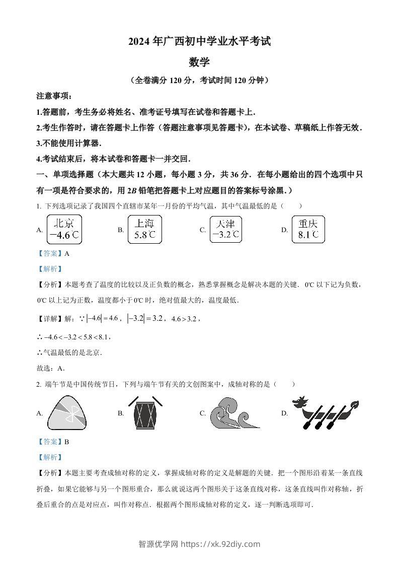 2024年广西中考数学试题（含答案）-智源优学网
