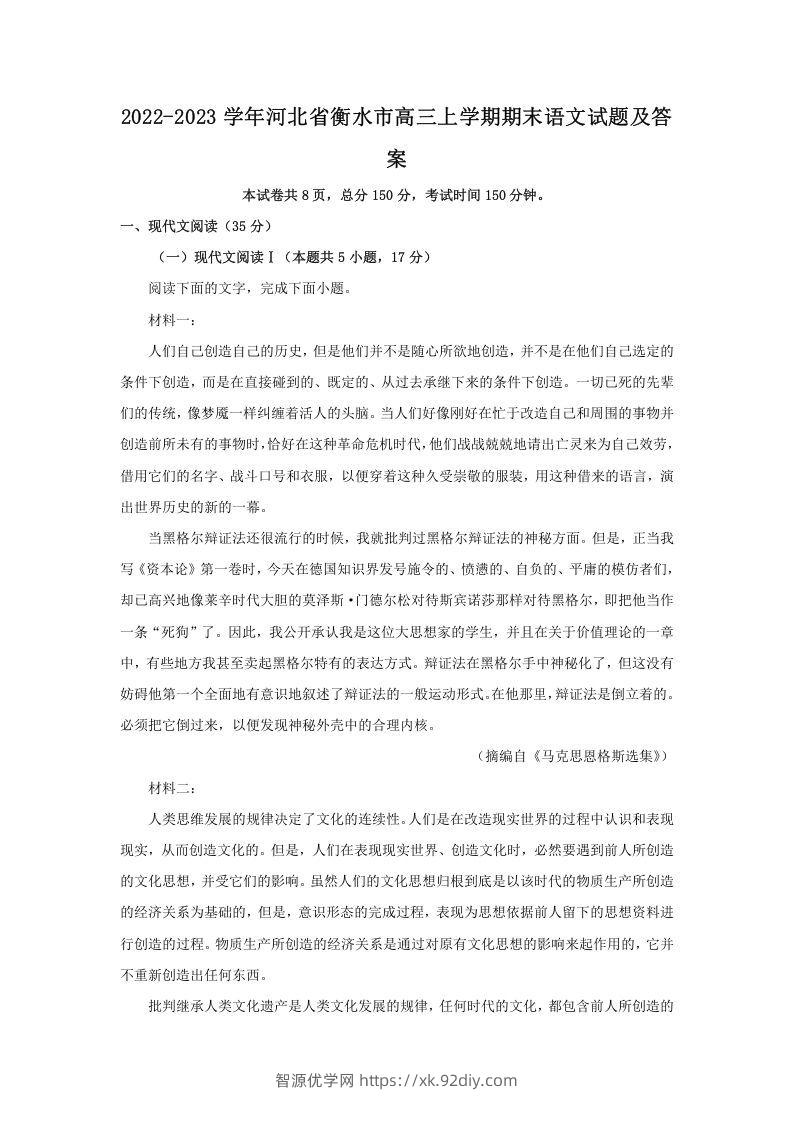 2022-2023学年河北省衡水市高三上学期期末语文试题及答案(Word版)-智源优学网