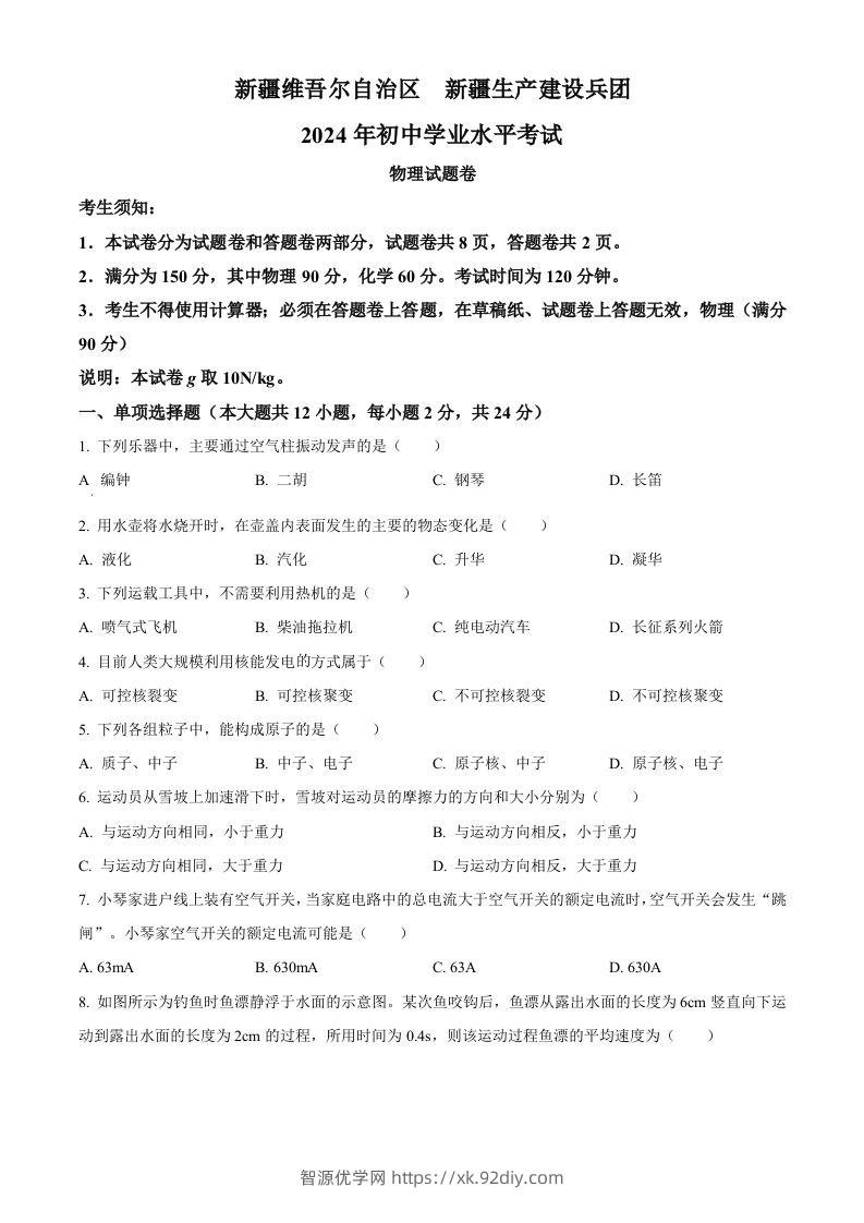 2024年新疆中考物理试题（空白卷）-智源优学网