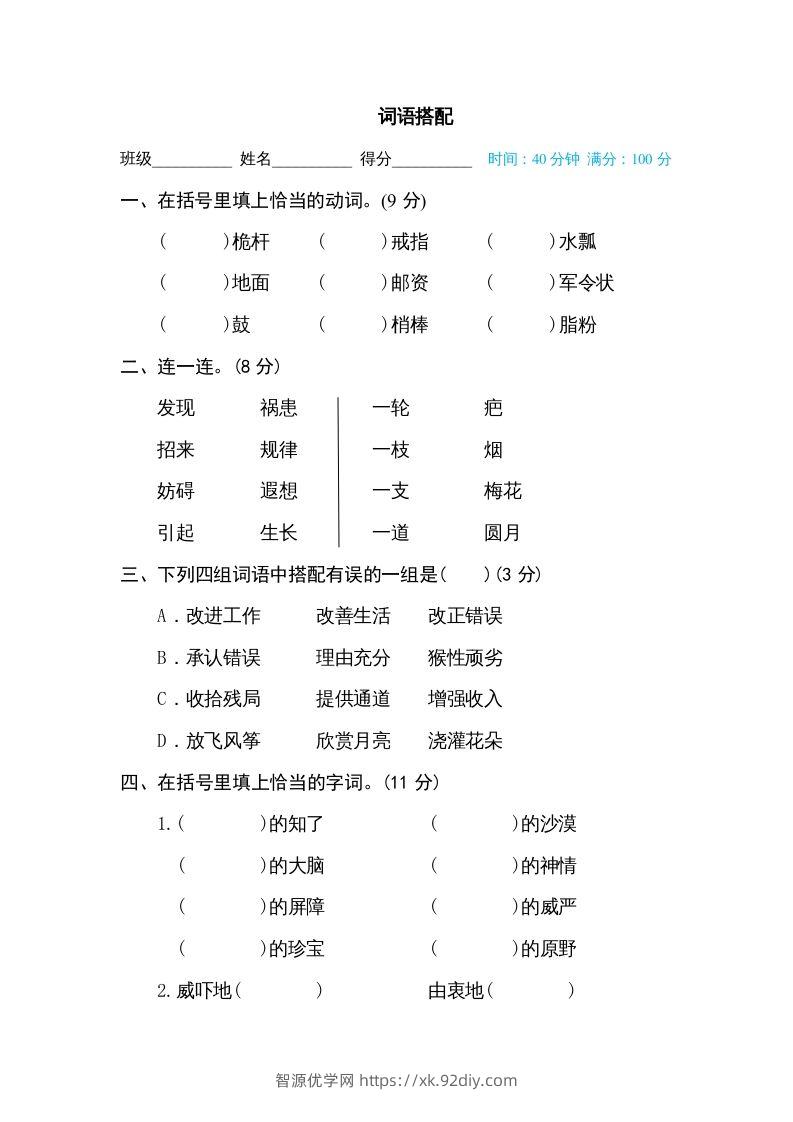 五年级语文下册词语搭配（部编版）-智源优学网