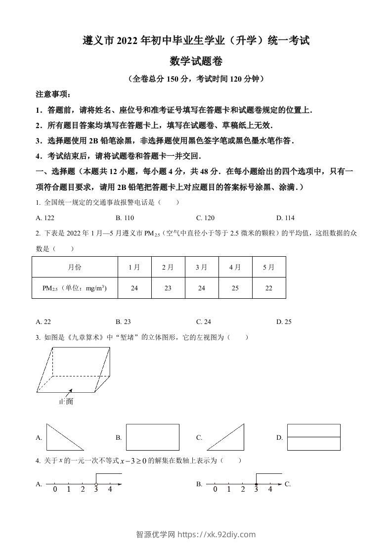 2022年贵州省遵义市中考数学真题（空白卷）-智源优学网