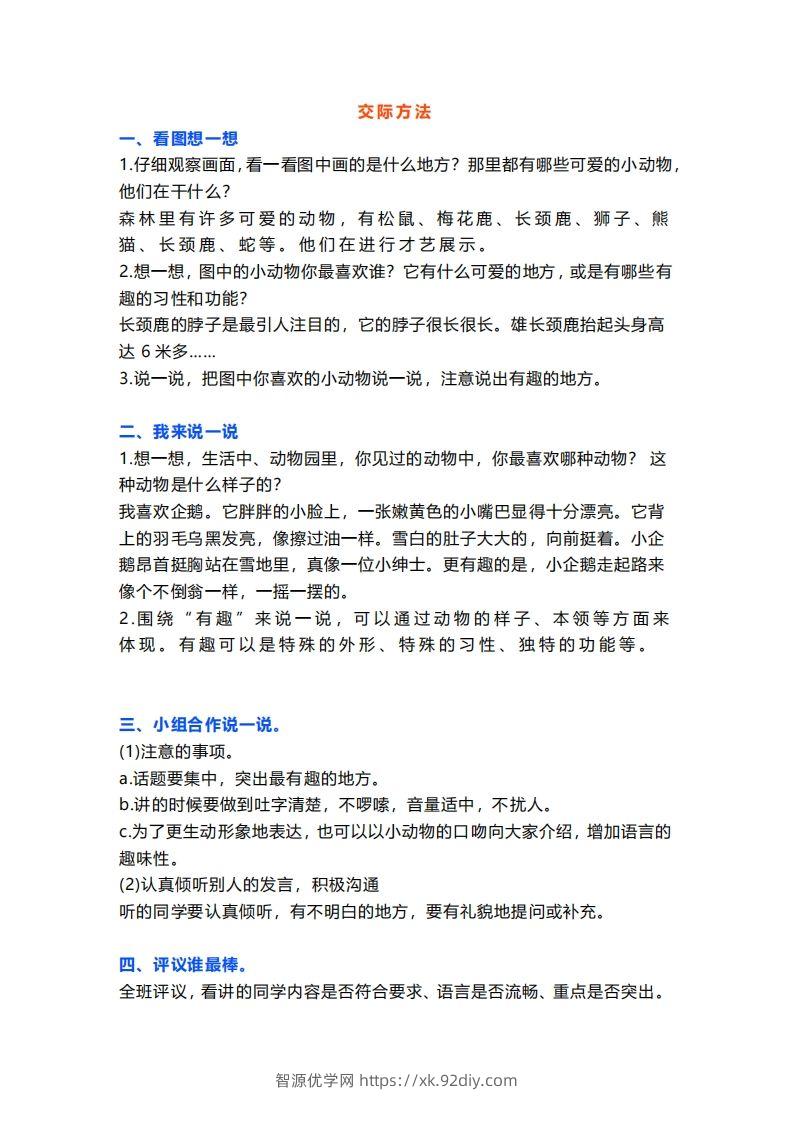 二上语文口语交际一“有趣的动物”指导及范文-智源优学网