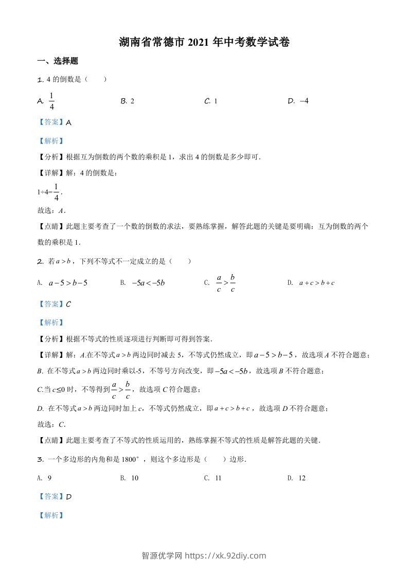 湖南省常德市2021年中考数学试卷（含答案）-智源优学网