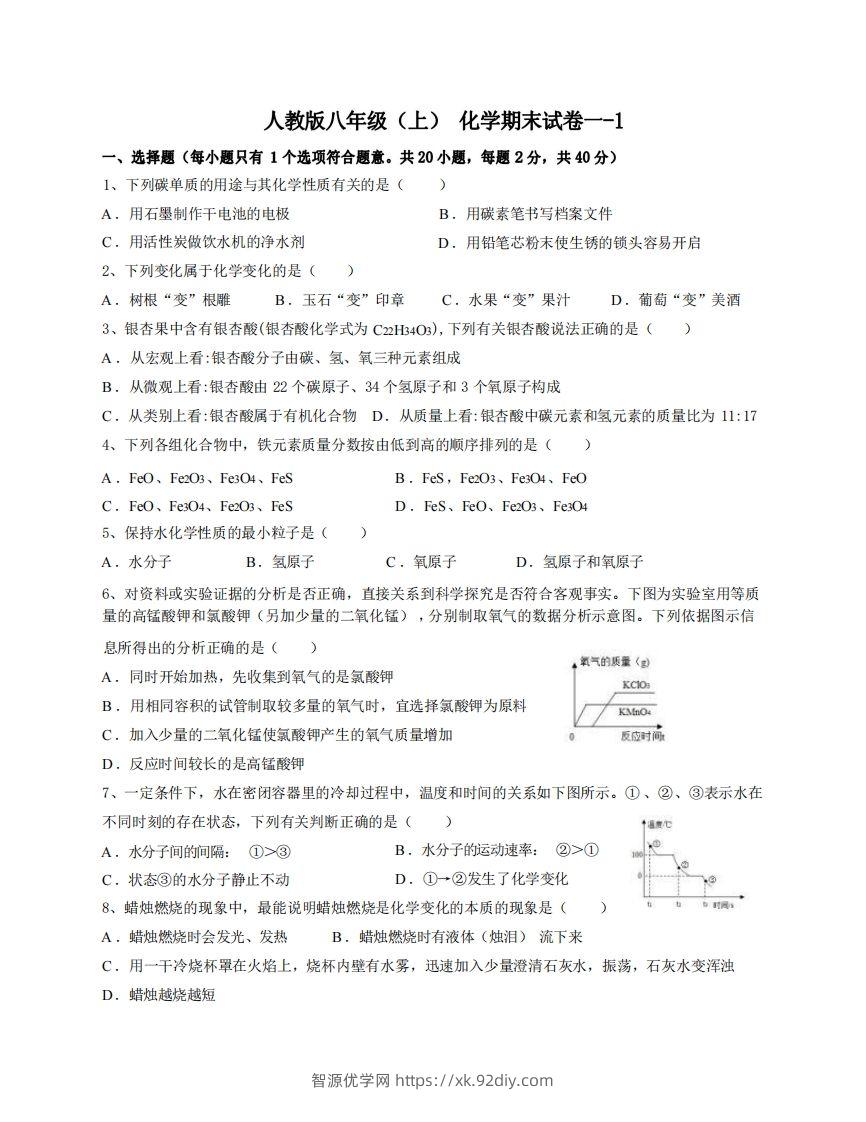 八年级（上）化学期末试卷1-1卷人教版-智源优学网