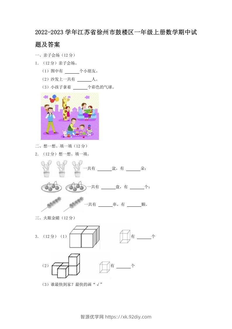 2022-2023学年江苏省徐州市鼓楼区一年级上册数学期中试题及答案(Word版)-智源优学网