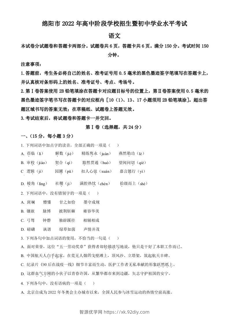 2022年四川省绵阳市中考语文真题（空白卷）-智源优学网