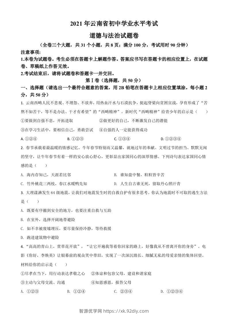 云南省2021年中考道德与法治真题（空白卷）-智源优学网