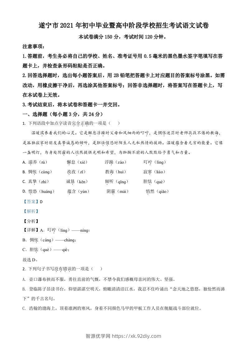 四川省遂宁市2021年中考语文试题（含答案）-智源优学网