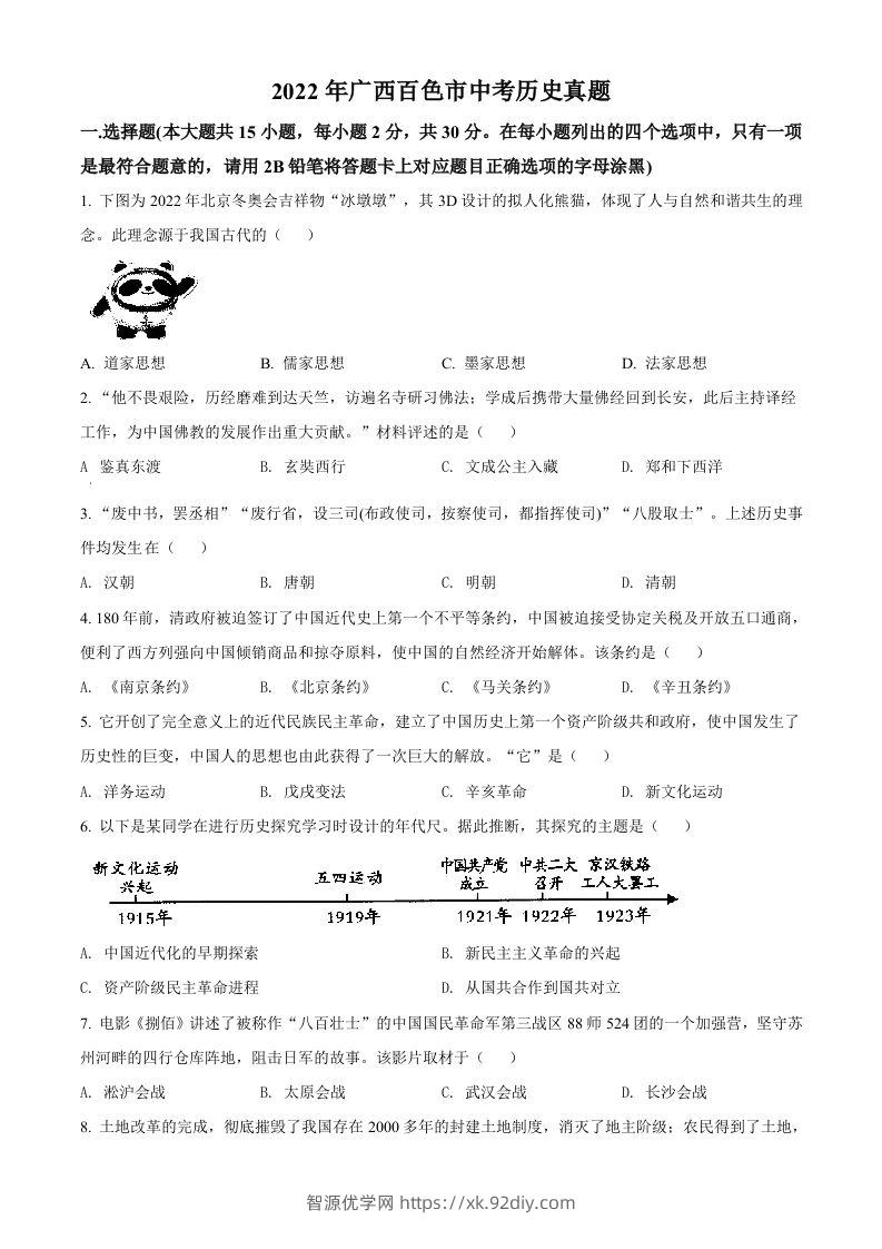 2022年广西百色市中考历史真题（空白卷）-智源优学网