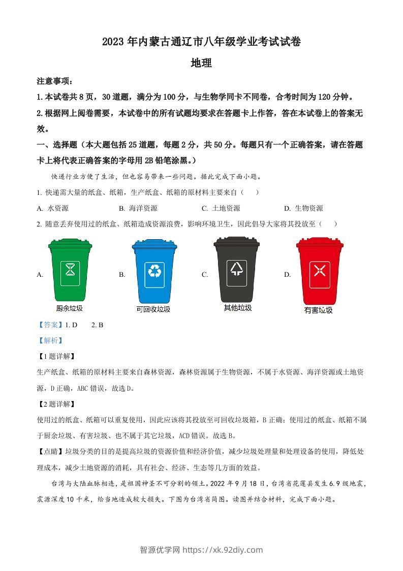 2023年内蒙古通辽市中考地理真题（含答案）-智源优学网