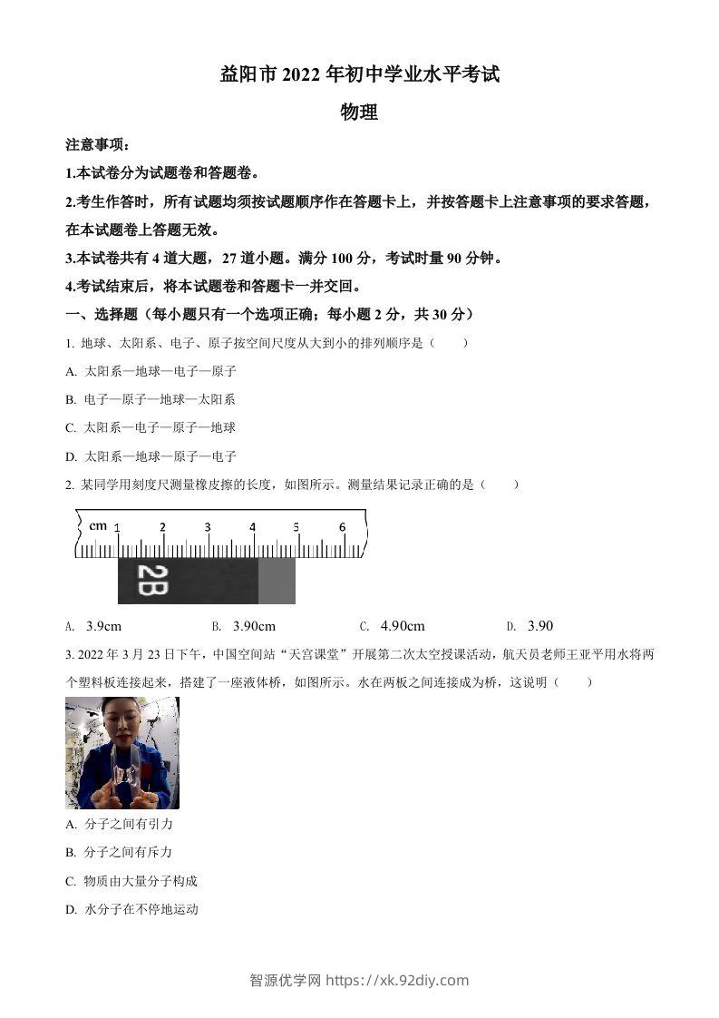 2022年湖南省益阳市中考物理试题（空白卷）-智源优学网