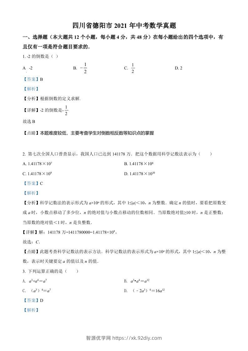 四川省德阳市2021年中考数学真题（含答案）-智源优学网