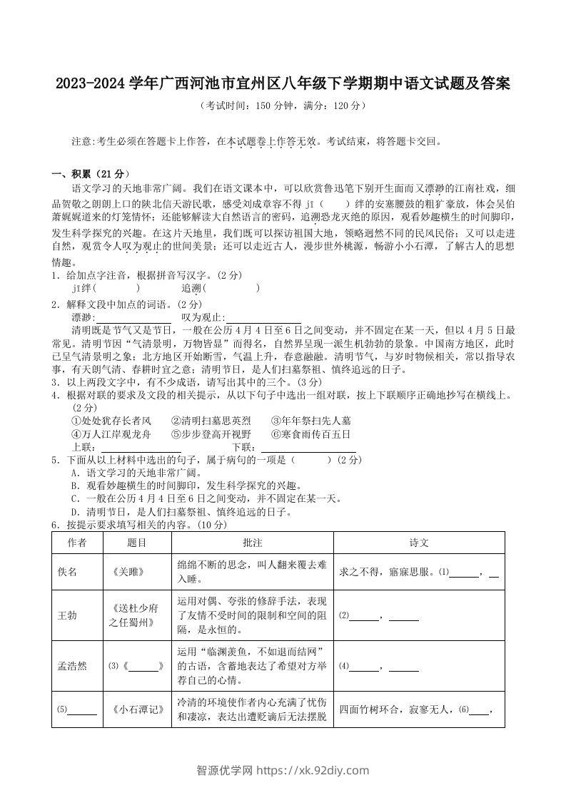 2023-2024学年广西河池市宜州区八年级下学期期中语文试题及答案(Word版)-智源优学网