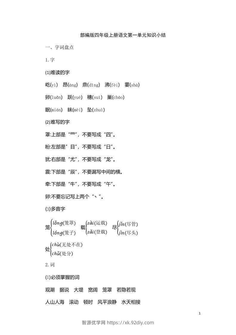 四（上）语文第一单元知识重点-智源优学网