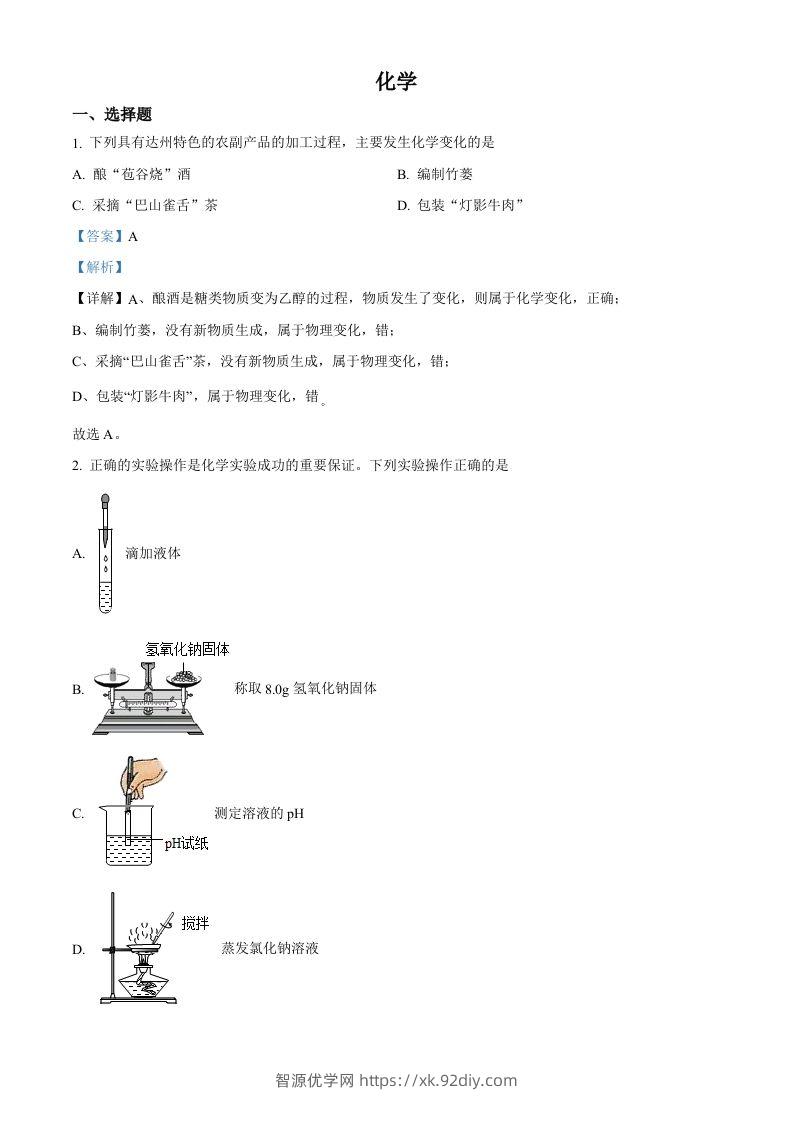2022年四川省达州市中考化学真题（含答案）-智源优学网