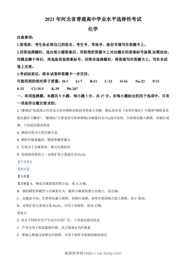 2021年高考化学试卷（河北）（含答案）-智源优学网