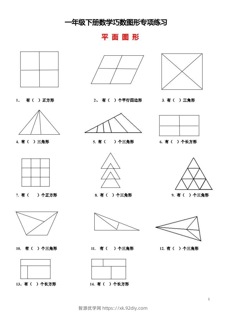 1_2_3.1一下数学-巧数图形专项练习（平面图形+立体图形）-智源优学网