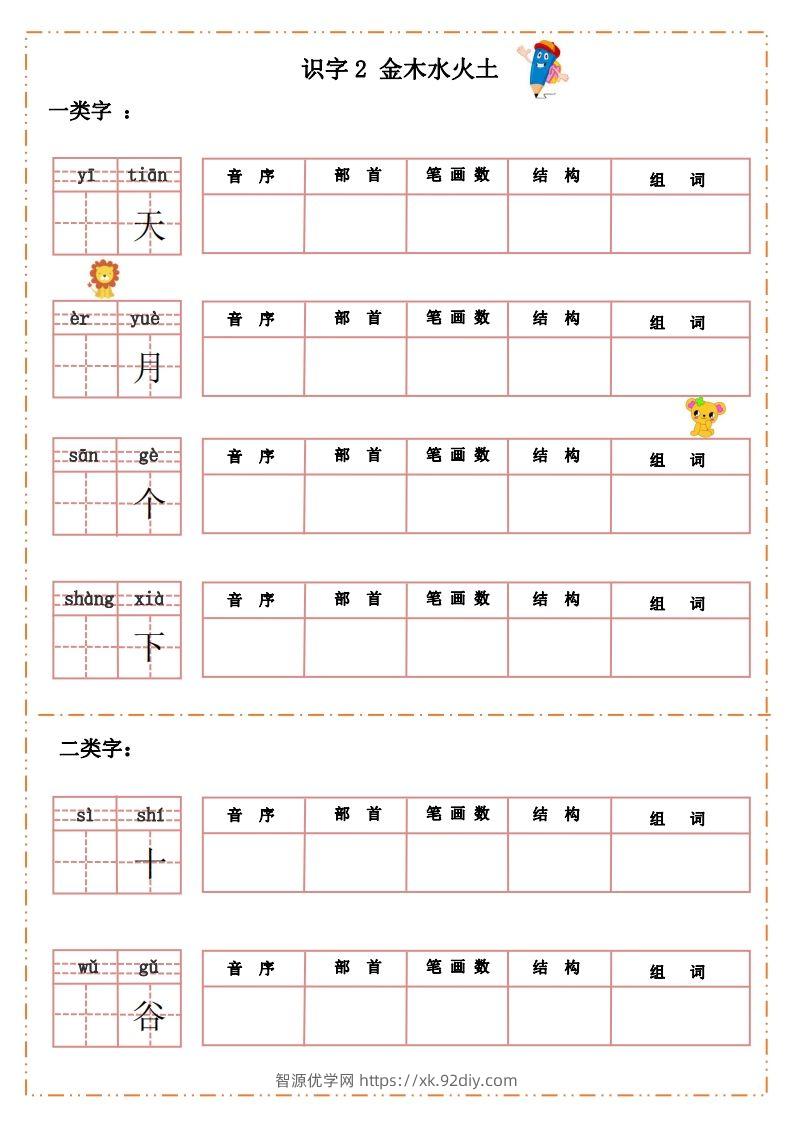 图片[2]-语文一年级上册默写纸-智源优学网
