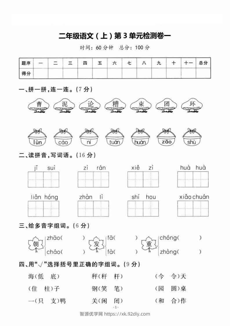 二上语文第3单元检测卷一-智源优学网
