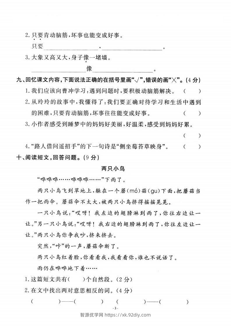 图片[3]-二上语文第3单元检测卷一-智源优学网