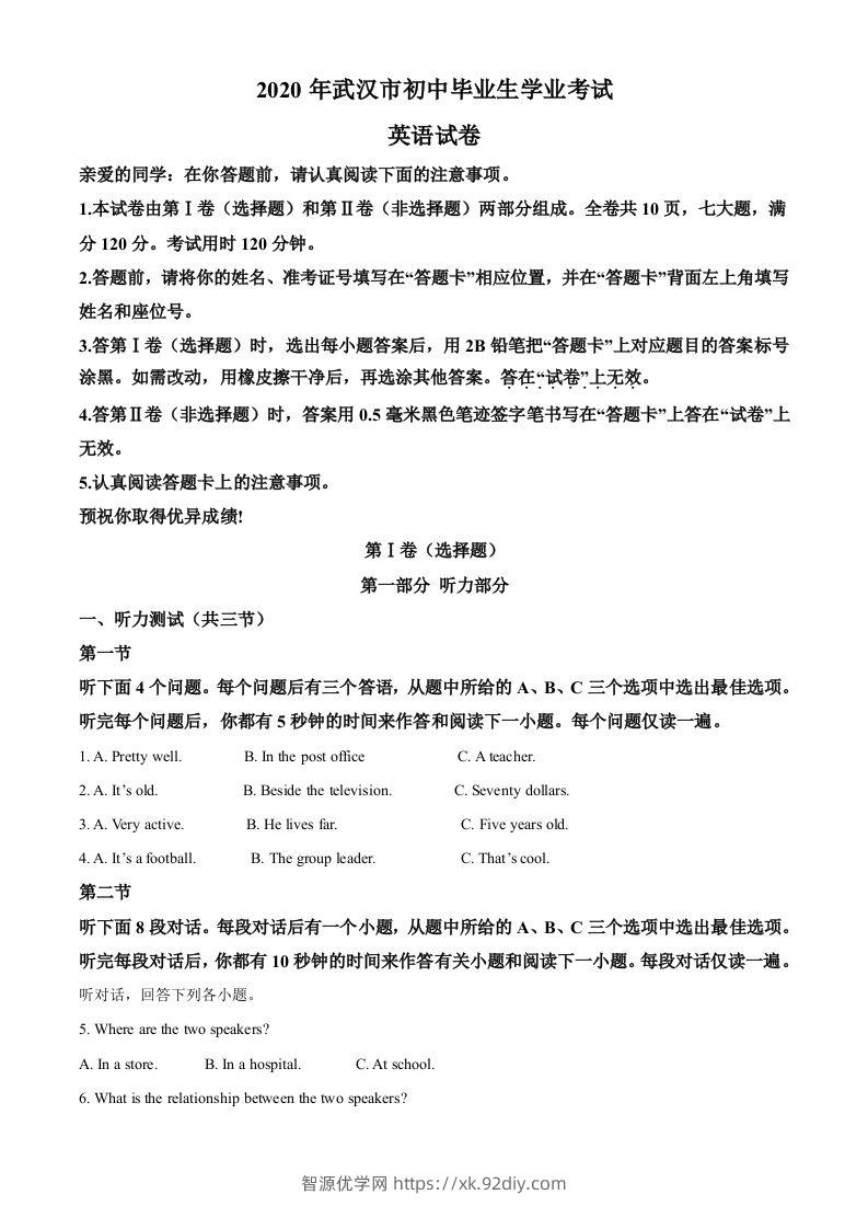 湖北省武汉市2020年中考英语试题（含答案）-智源优学网