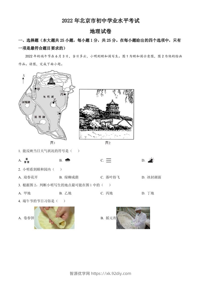 2022年北京市中考地理真题（空白卷）-智源优学网