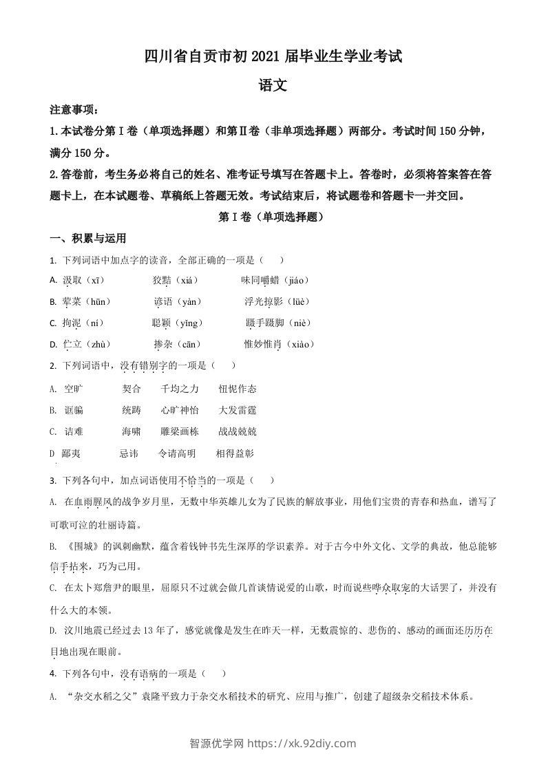 四川省自贡市2021年中考语文试题（空白卷）-智源优学网