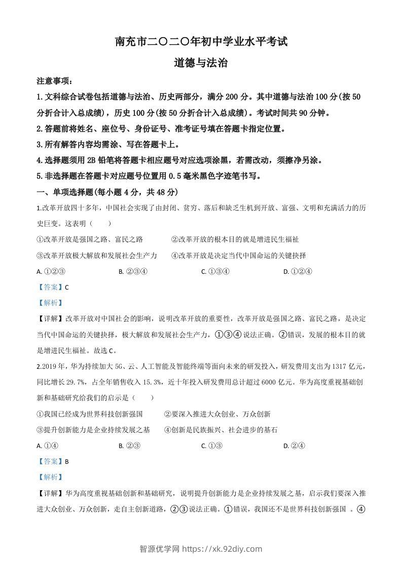 四川省南充市2020年中考道德与法治试题（含答案）-智源优学网