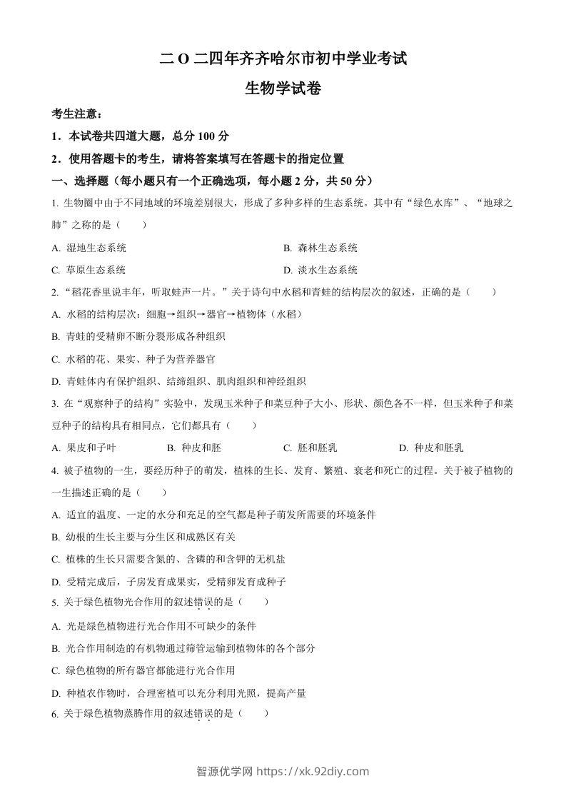 2024年黑龙江省齐齐哈尔市中考生物真题（空白卷）-智源优学网