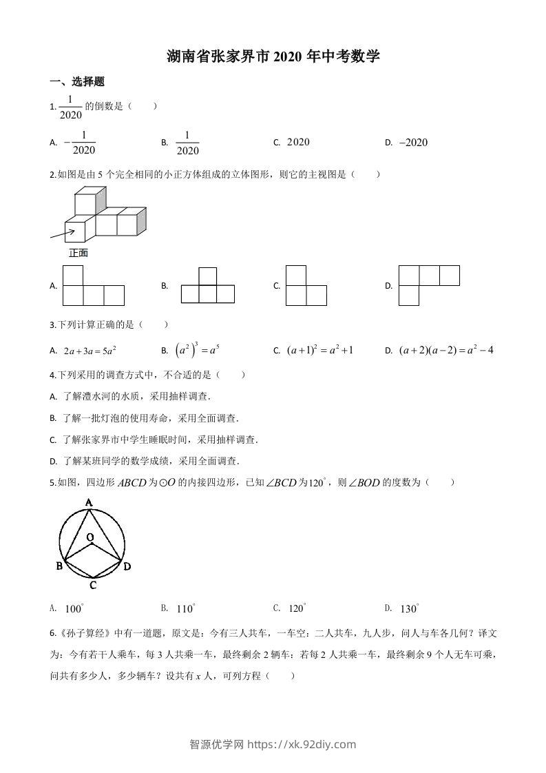 湖南省张家界市2020年中考数学试题（空白卷）(1)-智源优学网