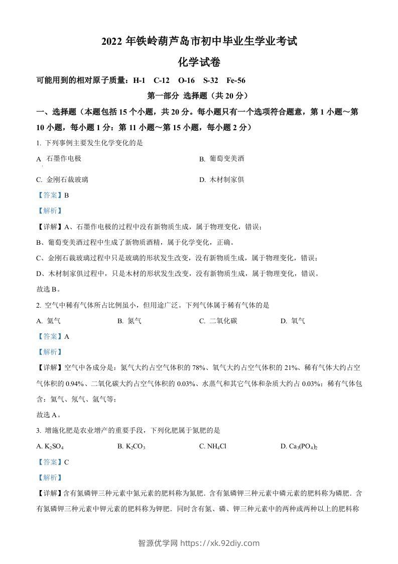 2022年辽宁省铁岭市葫芦岛市中考化学真题（含答案）-智源优学网