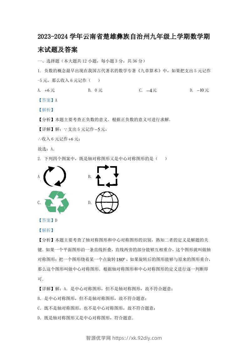 2023-2024学年云南省楚雄彝族自治州九年级上学期数学期末试题及答案(Word版)-智源优学网