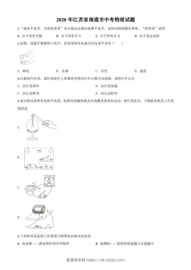 2020年江苏省南通市中考物理试题（空白卷）-智源优学网