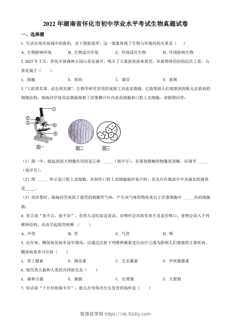 2022年湖南省怀化市中考生物真题（空白卷）-智源优学网