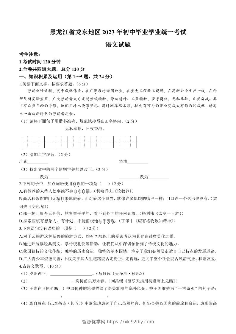 2023年黑龙江龙东地区中考语文真题-智源优学网