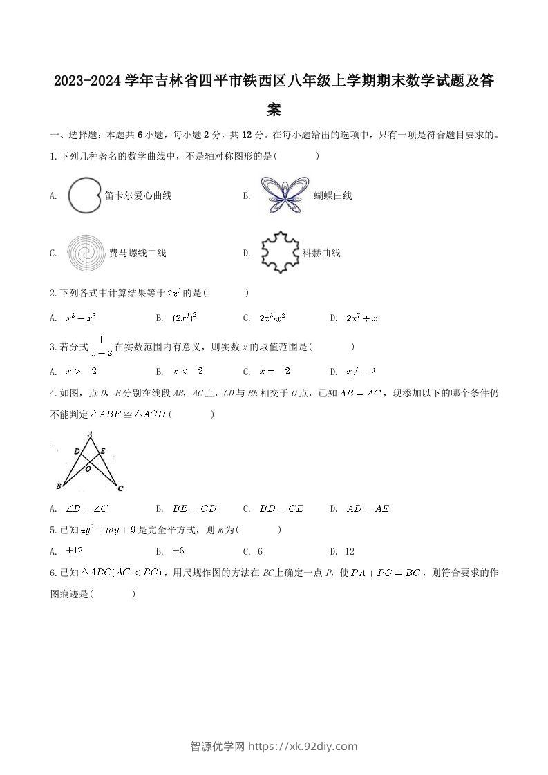 2023-2024学年吉林省四平市铁西区八年级上学期期末数学试题及答案(Word版)-智源优学网