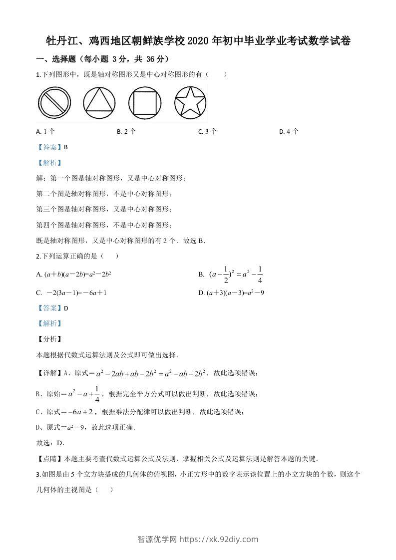 黑龙江省牡丹江、鸡西地区朝鲜族学校2020年中考数学试题（含答案）-智源优学网