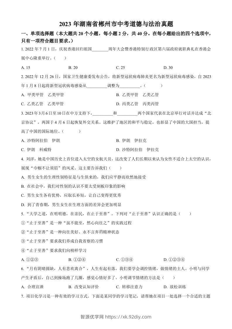 2023年湖南省郴州市中考道德与法治真题（空白卷）-智源优学网