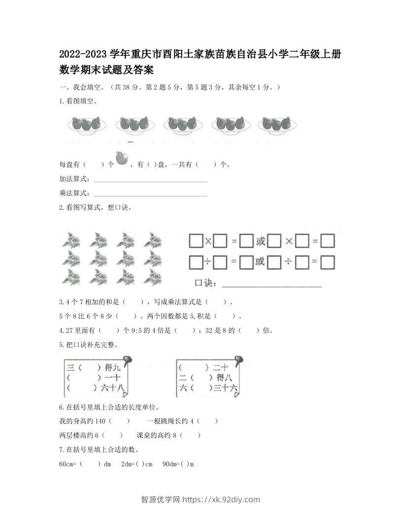 2022-2023学年重庆市酉阳土家族苗族自治县小学二年级上册数学期末试题及答案(Word版)-智源优学网