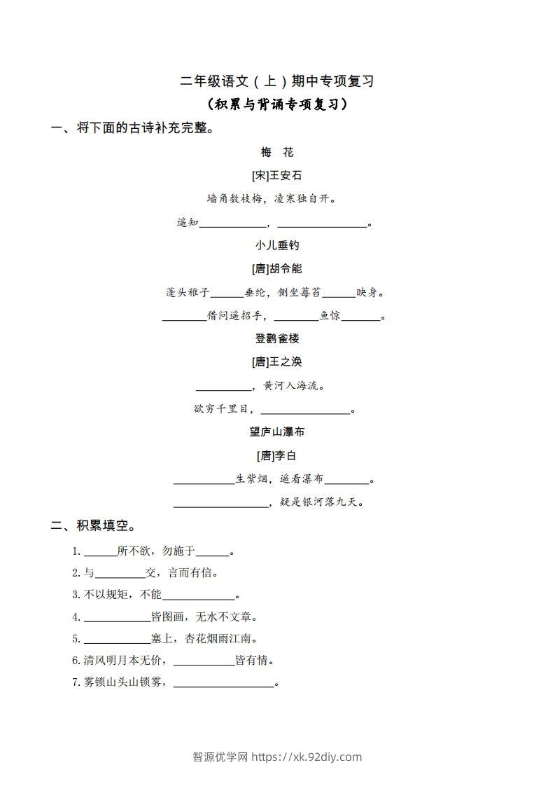 二（上）语文期中积累与背诵专项-智源优学网