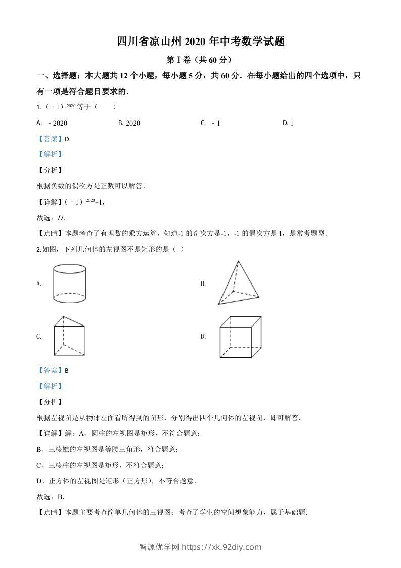 四川省凉山州2020年中考数学试题（含答案）-智源优学网