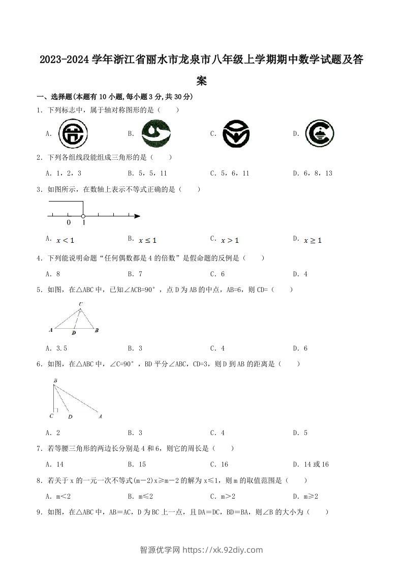 2023-2024学年浙江省丽水市龙泉市八年级上学期期中数学试题及答案(Word版)-智源优学网