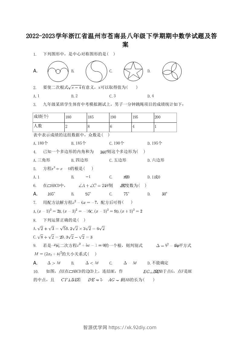 2022-2023学年浙江省温州市苍南县八年级下学期期中数学试题及答案(Word版)-智源优学网