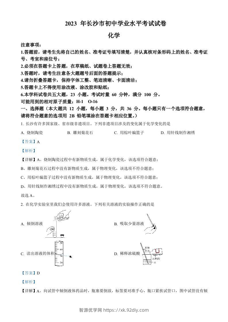2023年湖南省长沙市中考化学真题（含答案）-智源优学网