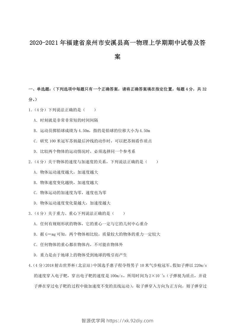 2020-2021年福建省泉州市安溪县高一物理上学期期中试卷及答案(Word版)-智源优学网