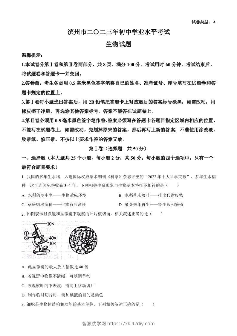 2023年山东省滨州市中考生物真题（空白卷）-智源优学网