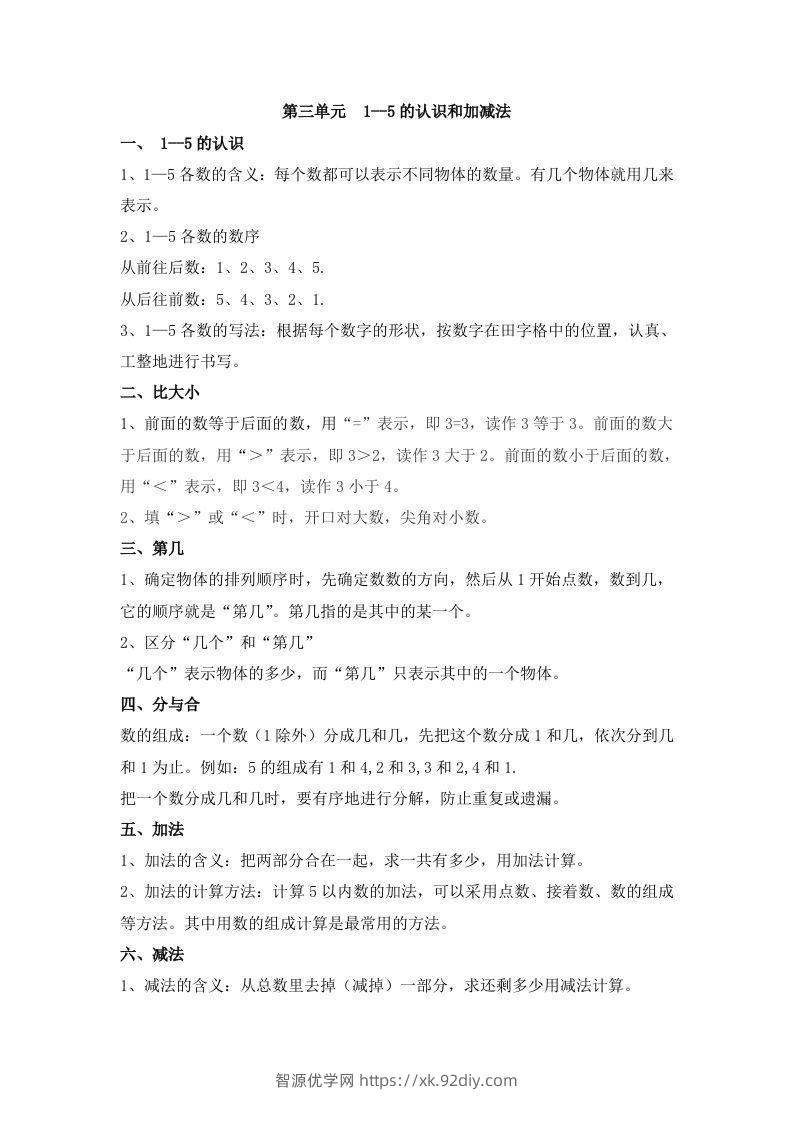 一上数学第三单元1–5的认识和加减法-智源优学网