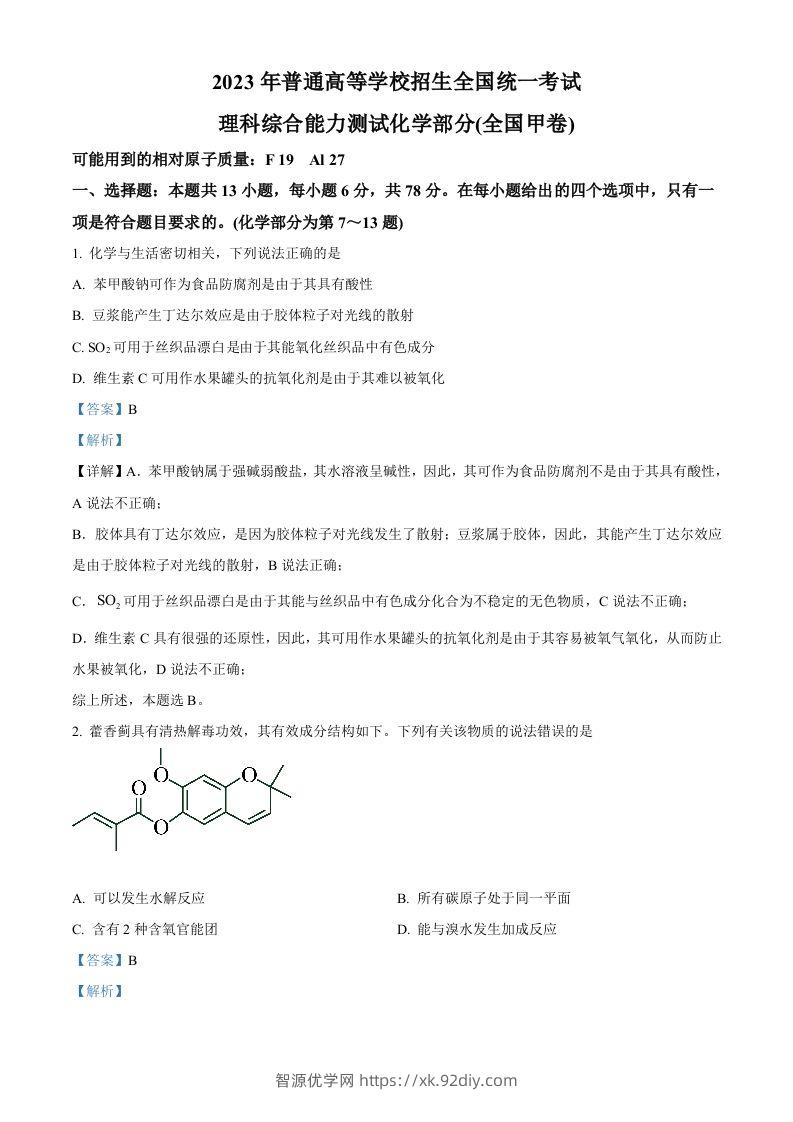 2023年高考化学试卷（全国甲卷）（含答案）-智源优学网
