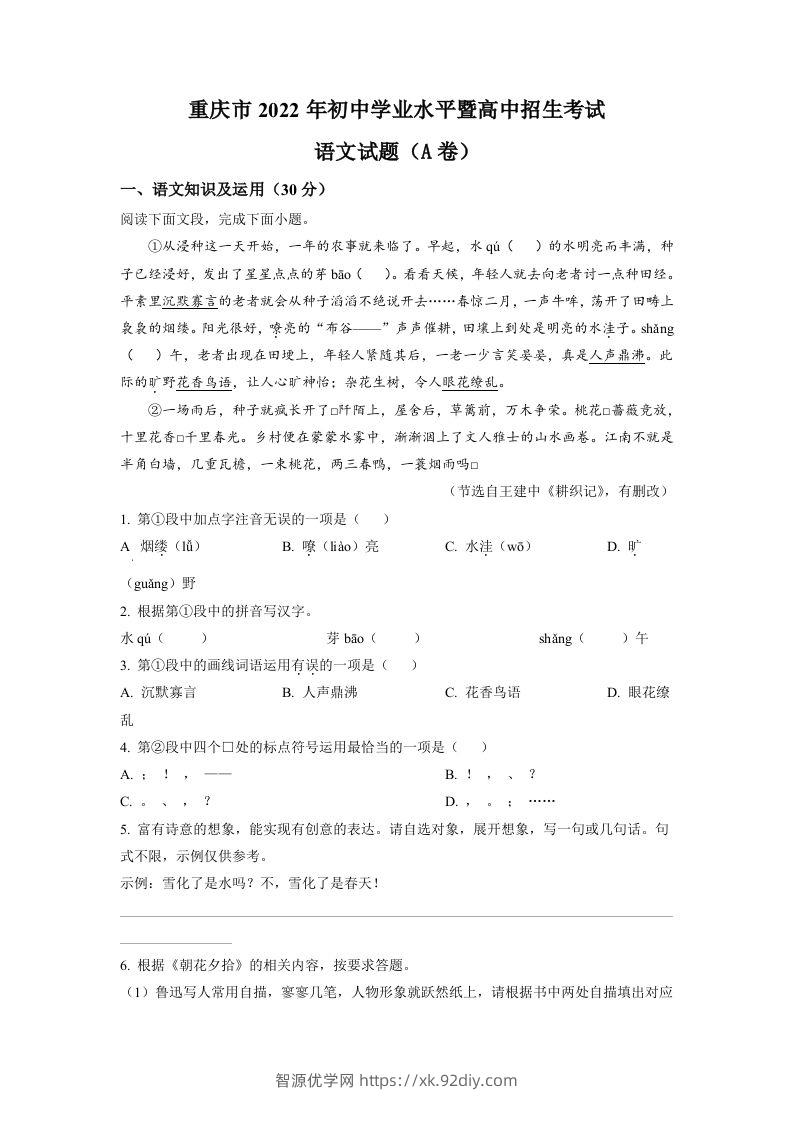 2022年重庆市中考语文真题A卷（空白卷）-智源优学网